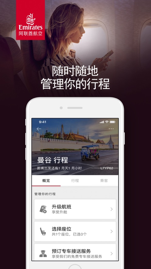 The Emirates App ����Ԥ���г̹���