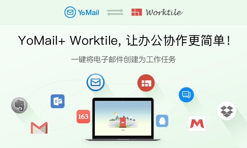 YoMail 高效办公 邮件管理