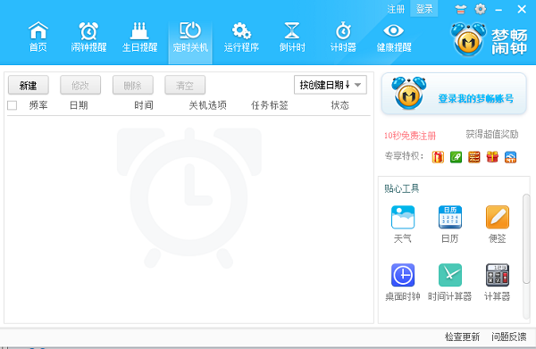 梦畅闹钟 定时提醒 软件界面