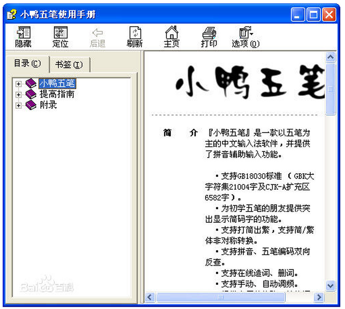 小鸭五笔 快捷键 设置 教程