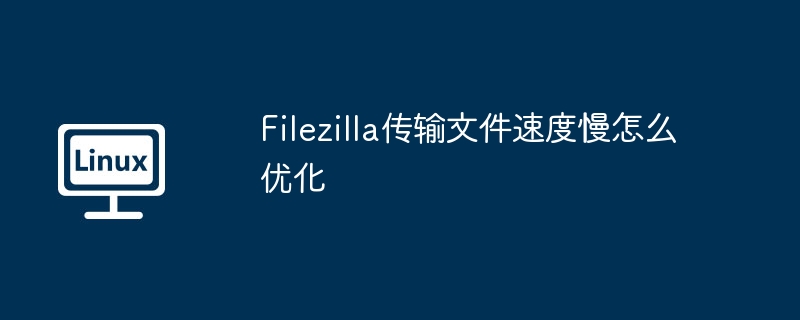 FileZilla提升传输速度设置方法