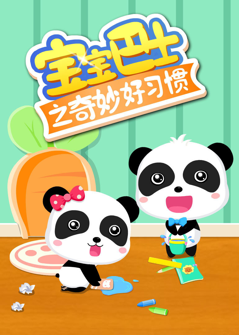 奇妙好习惯 儿童习惯养成 安全启蒙 互动动画 宝宝巴士