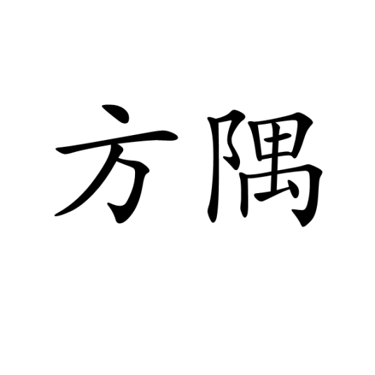 ���罳
