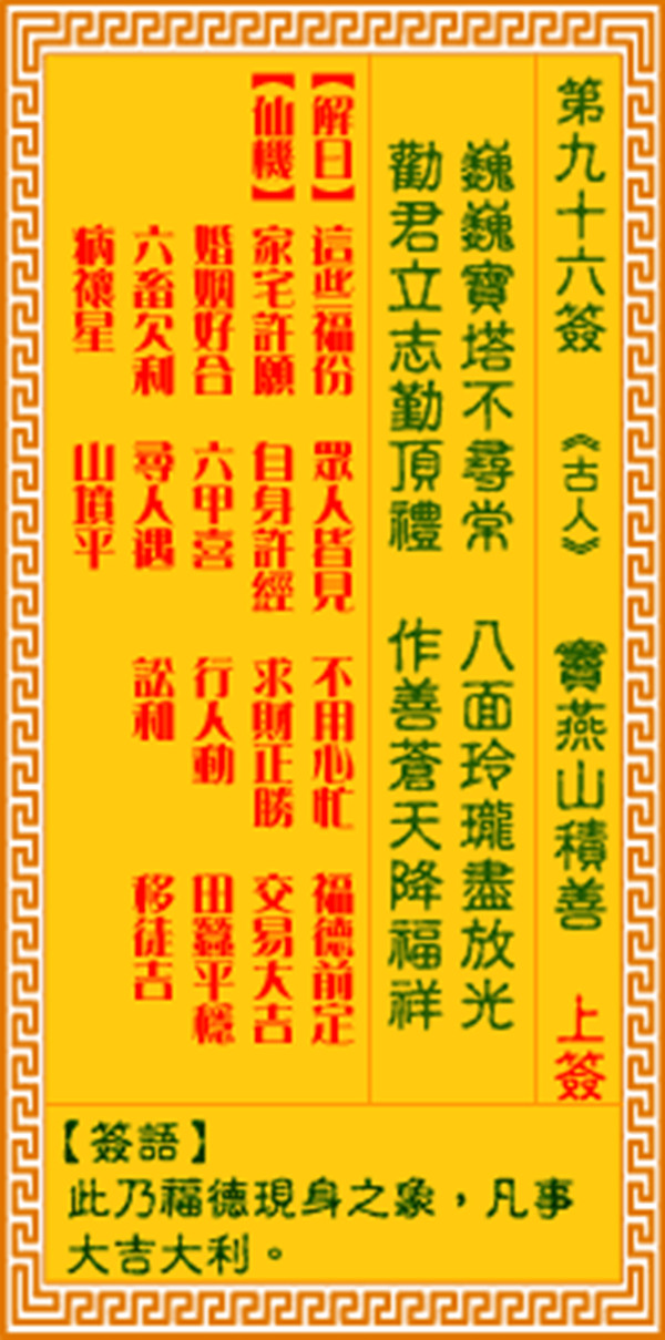 永喜灵签 抽签 解签 传统民俗 心灵慰藉