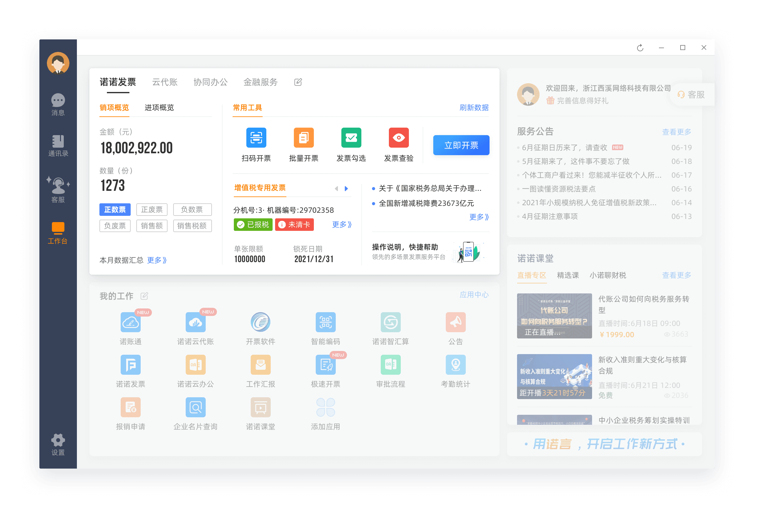 诺言 开票软件 功能界面