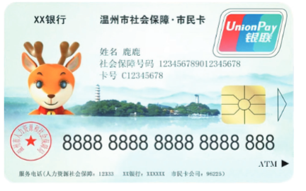 温州市民卡