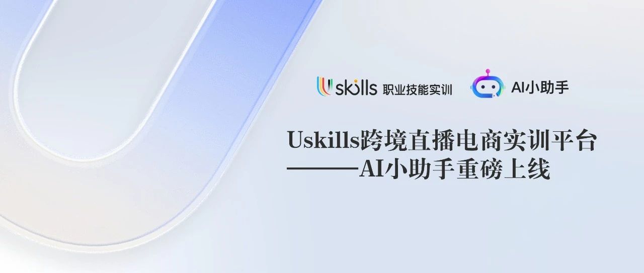 Uskills实训 赛训融合 教学平台 英语口语 跨境直播电商 技能大赛