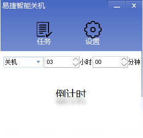 易捷智能关机 自动关机 功能设置