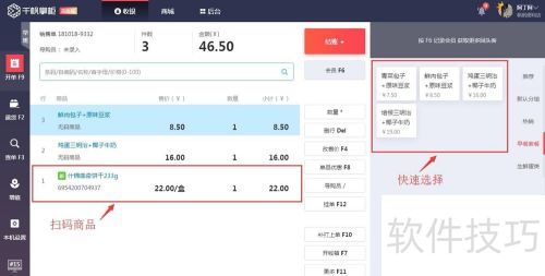 闪收收银软件 商品扫码 收银操作
