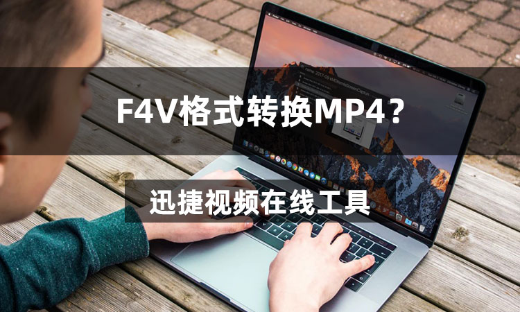 F4V转换精灵 视频转换工具 功能特点