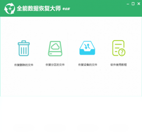 ȫ�����ݻָ���ʦ��ͼ2