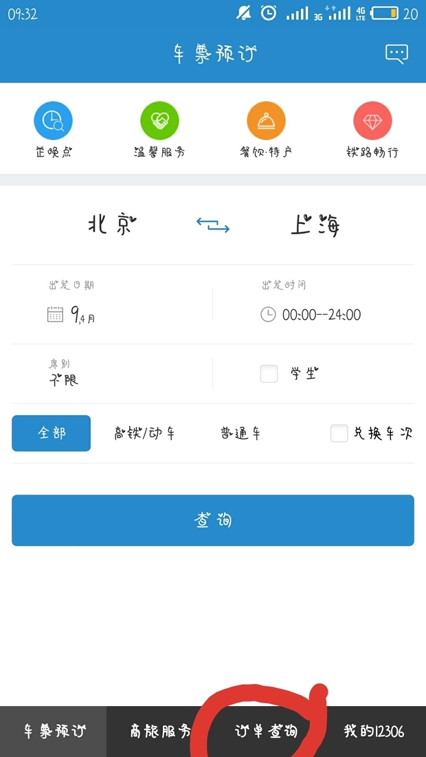 火车票订票查询