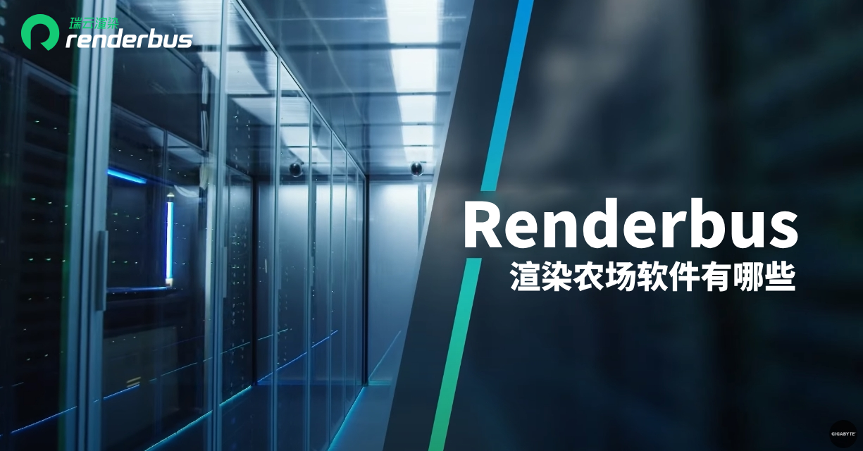 Renderbus渲染农场 云渲染平台 高效渲染服务