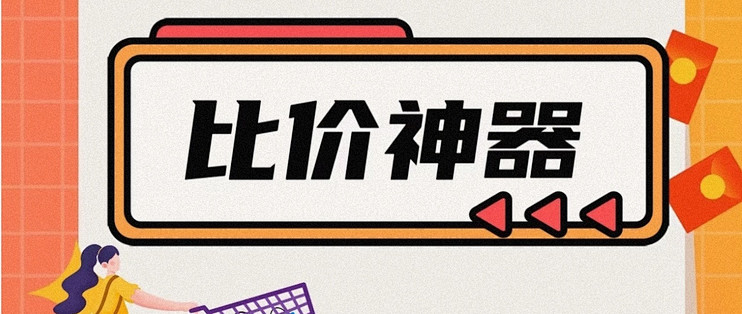 省省看 比价 购物 省钱