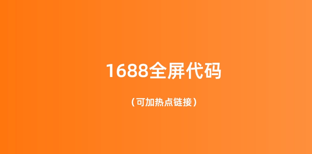 ����1688ȫ��װ�޴������� ͼƬ�ߴ� ����