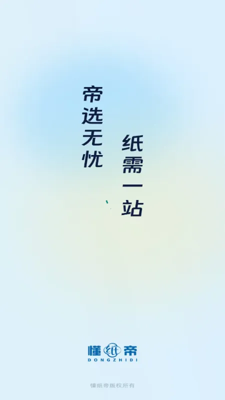 懂纸帝 纸业 平台 找货 技术