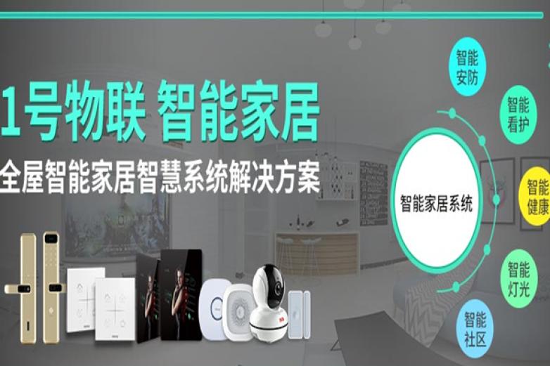 一号智慧生活
