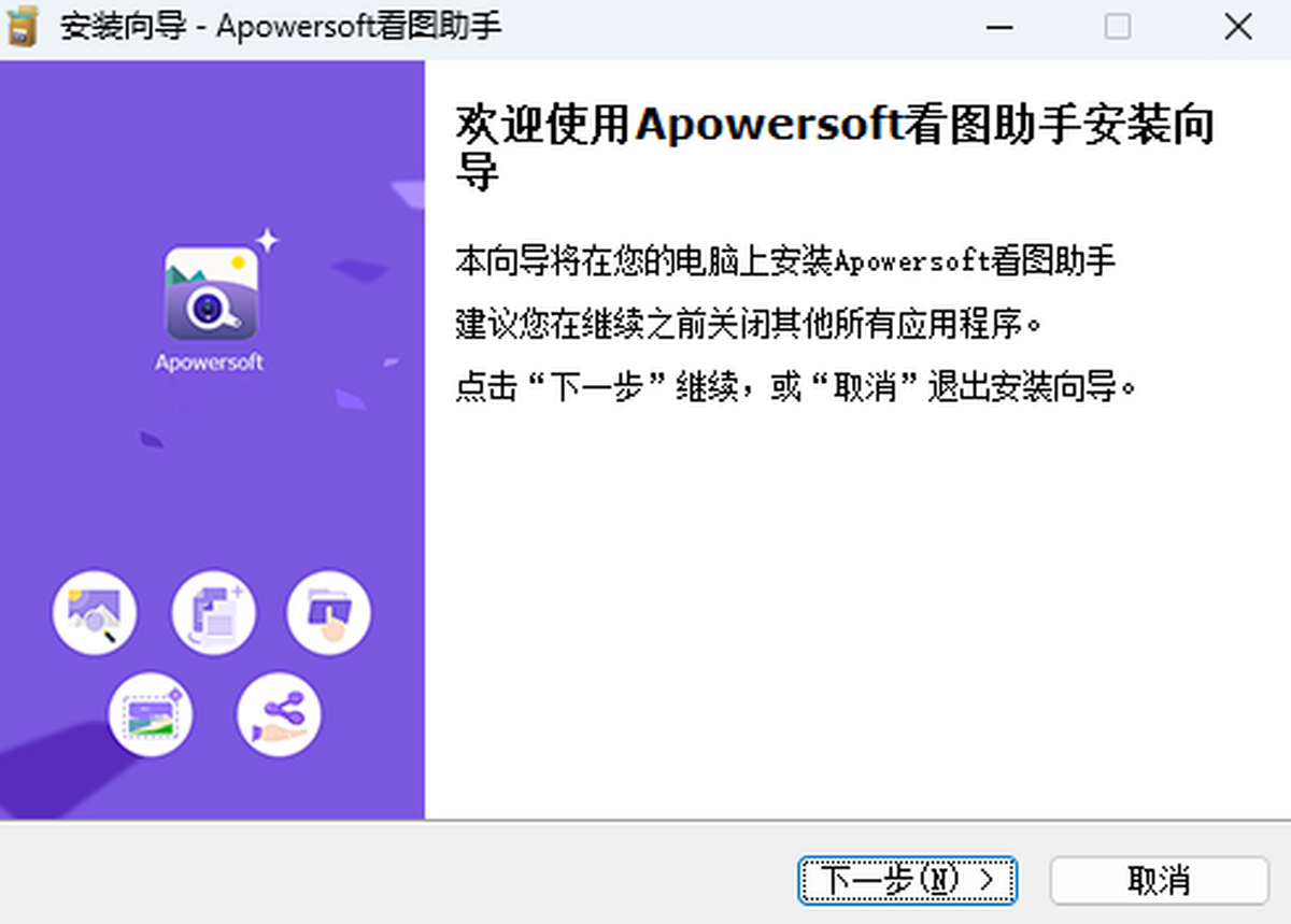 Apowersoft看图助手 支持格式 查看图片