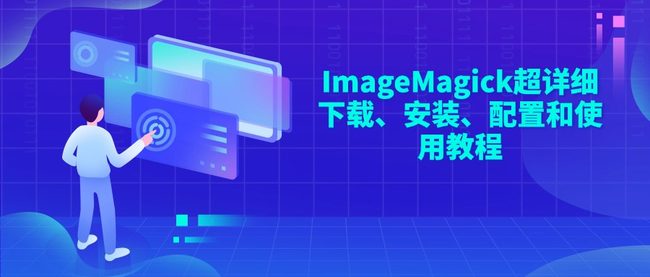 ImageMagick 图像处理 功能介绍