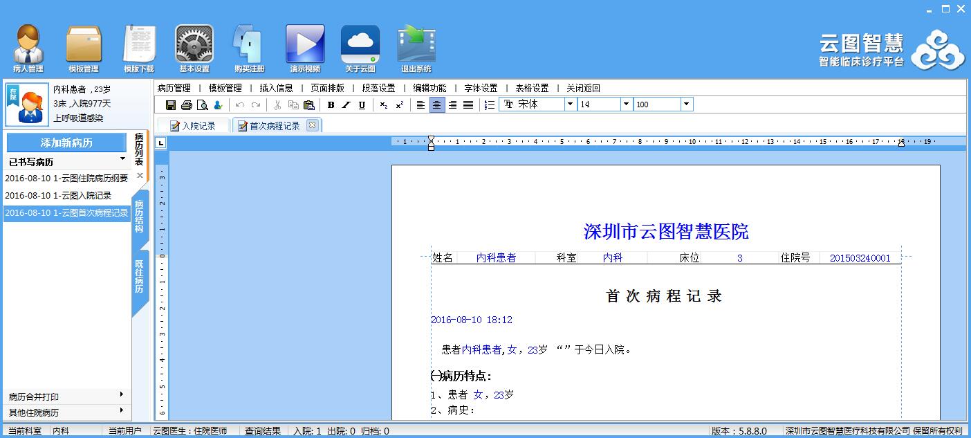 云图电子病历 软件界面 功能介绍