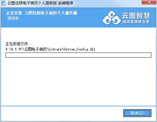 云图电子病历 安装过程 截图