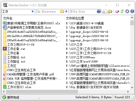 MasterSeeker 文件搜索工具 界面截图
