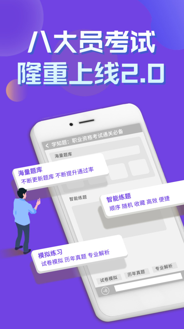 八大员考试学知题 智能刷题 建筑考试 备考助手
