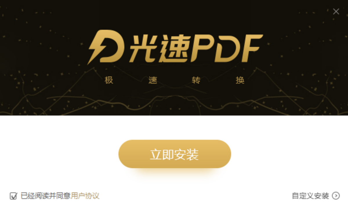 光速PDF转换器 支持的格式 批量转换