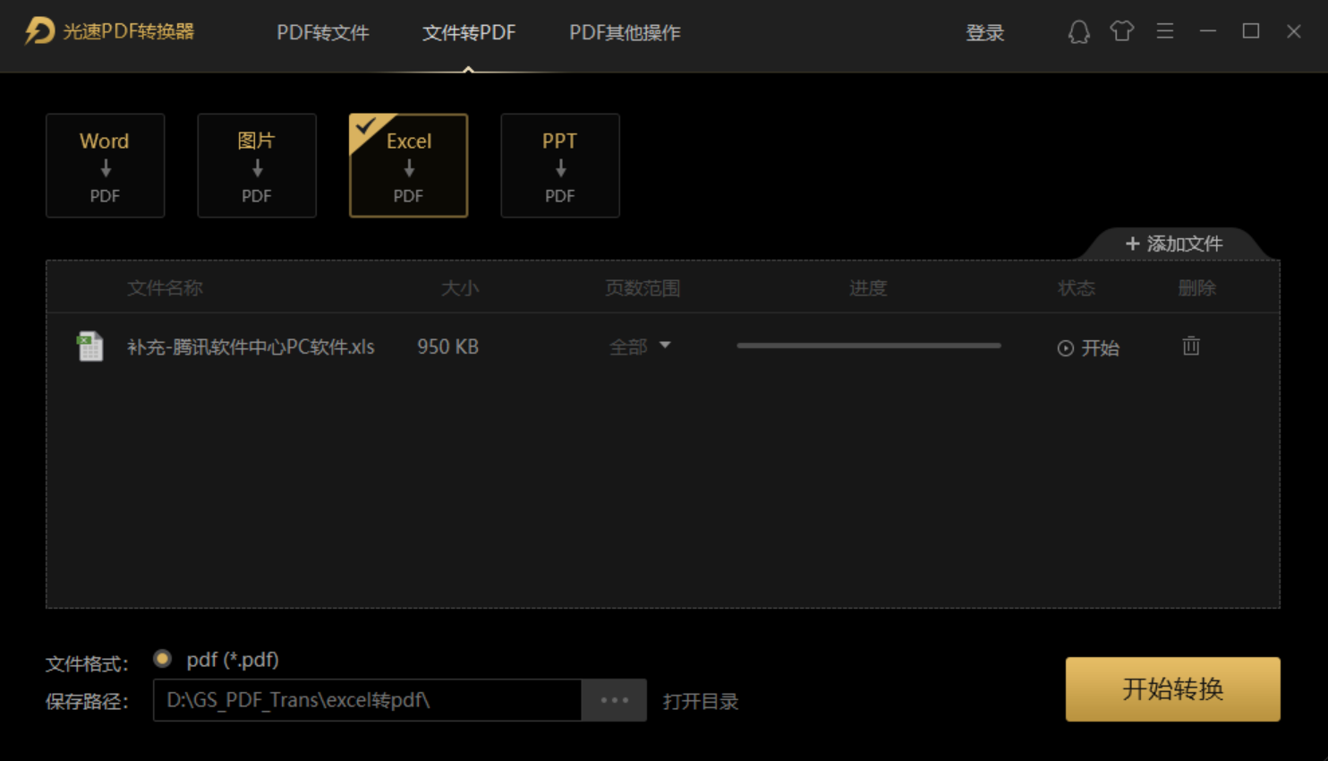 光速PDF转换器 安装 设置