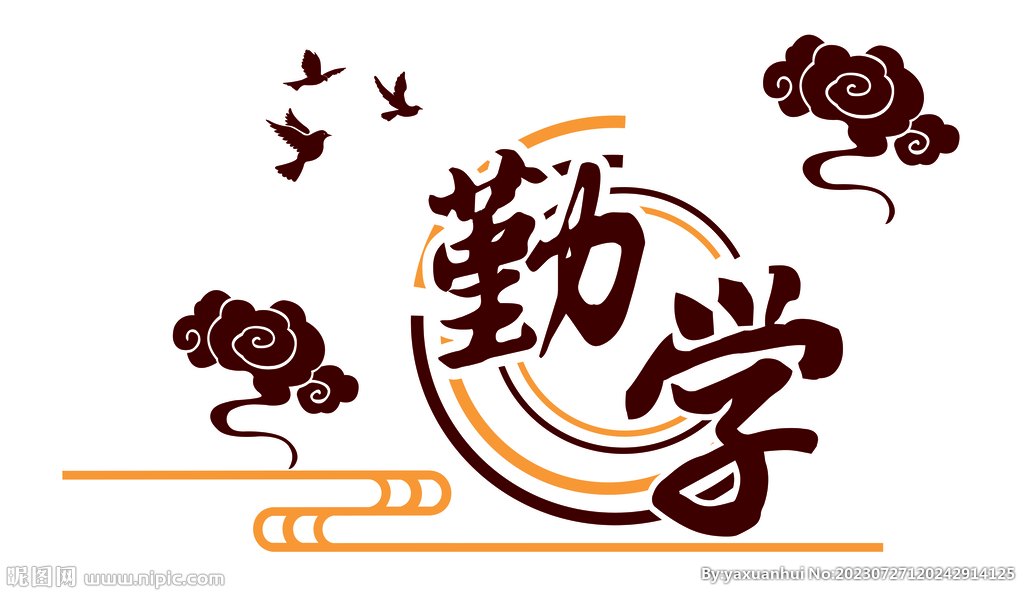 勤学