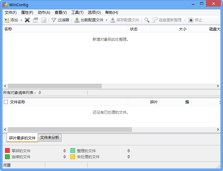 WinContig 碎片整理过程截图
