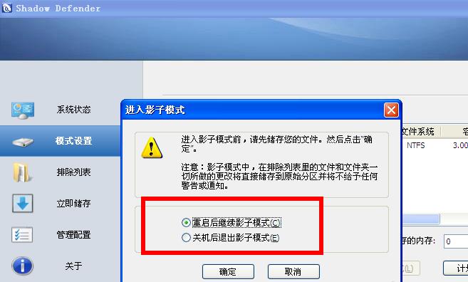 影子安全软件 使用教程 影子模式设置