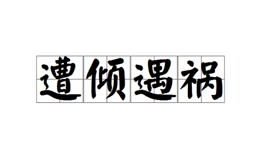 附近倾遇