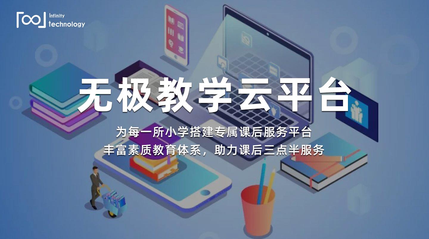 领智云 智能教学 素质教育 机构管理