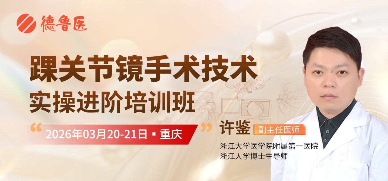德鲁医-汇聚骨科实战专家课程