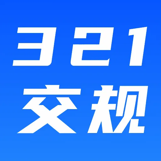 321��֤����1.0.1 �ٷ���
