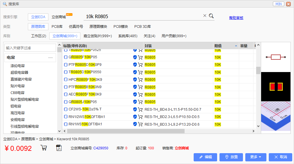 立创EDA 元件库 导入管理