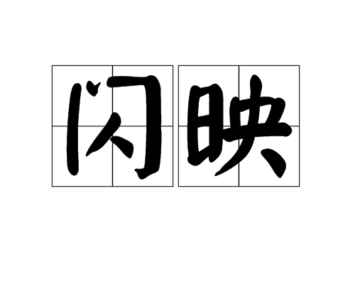 ��ӳ����
