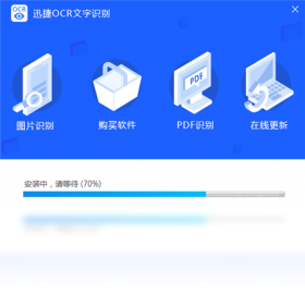 迅捷OCR文字识别软件 功能介绍