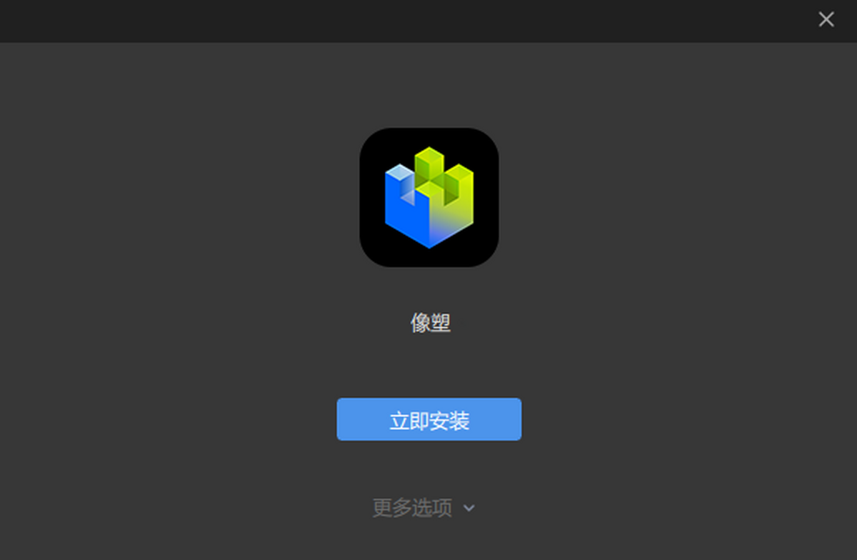 像塑 安装 教程 步骤