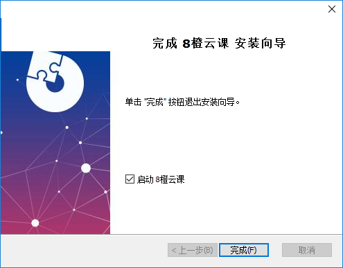 8橙云课 安装步骤 电脑截图