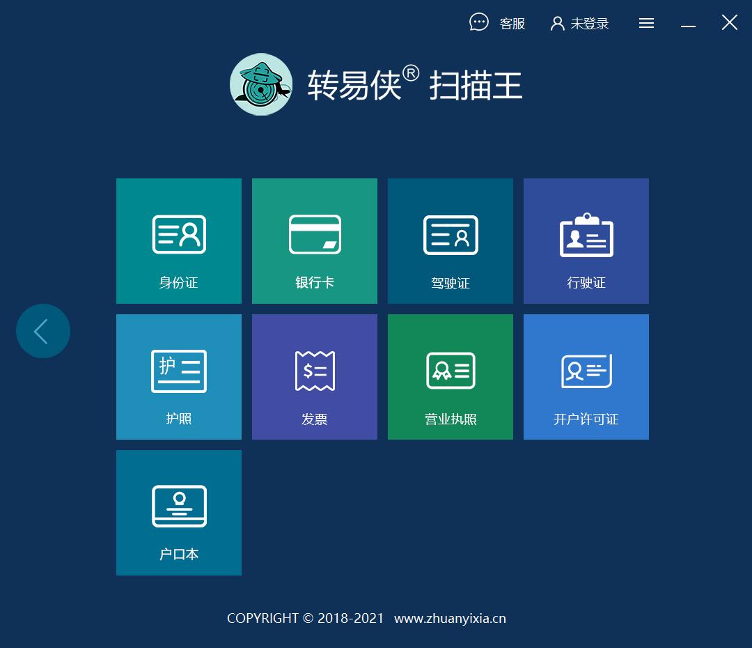 转易侠扫描王 功能介绍 界面截图