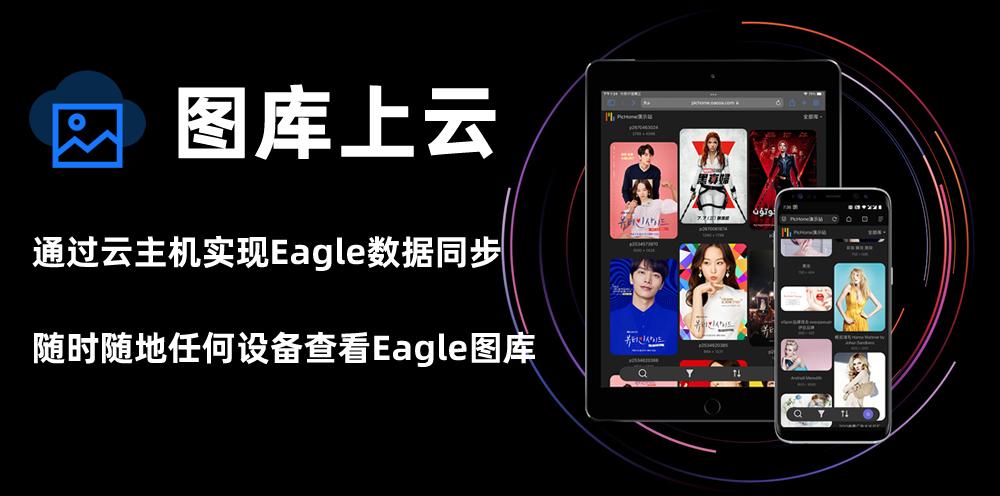 Eagle 多设备同步 云备份
