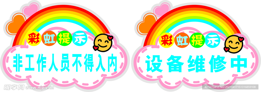彩虹提醒