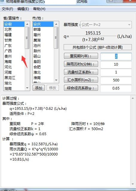 佑鸣最新暴雨强度公式 软件功能界面 计算示例