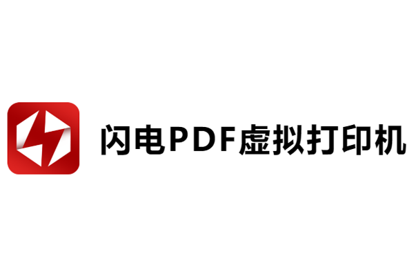 闪电PDF虚拟打印机 下载 安装 使用