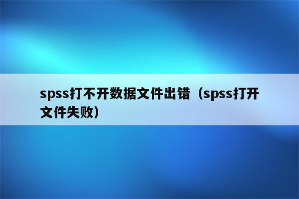 SPSS �򲻿��ļ� ������ʾ