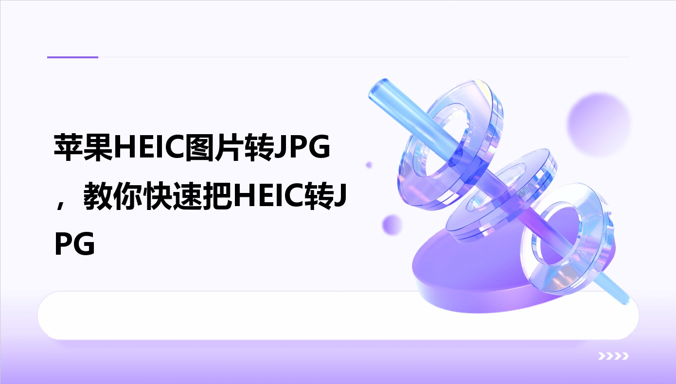 云橙苹果HEIC转JPG转换器 使用教程 操作步骤