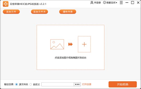 云橙苹果HEIC转JPG转换器 批量转换 功能