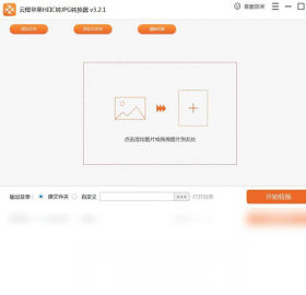 云橙苹果HEIC转JPG转换器 配置 系统要求